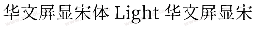 华文屏显宋体 Light 华文屏显宋体字体转换